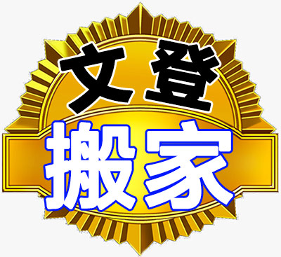 文登搬家公司-專業(yè)搬家搬廠，企事業(yè)搬遷，鋼琴搬運(yùn)，貴重物品搬