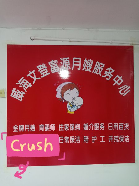 月嫂/育嬰師/保姆/威海文登區(qū)福源家政服務(wù)中心