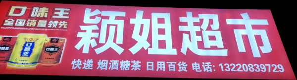 文登區(qū)穎姐超市