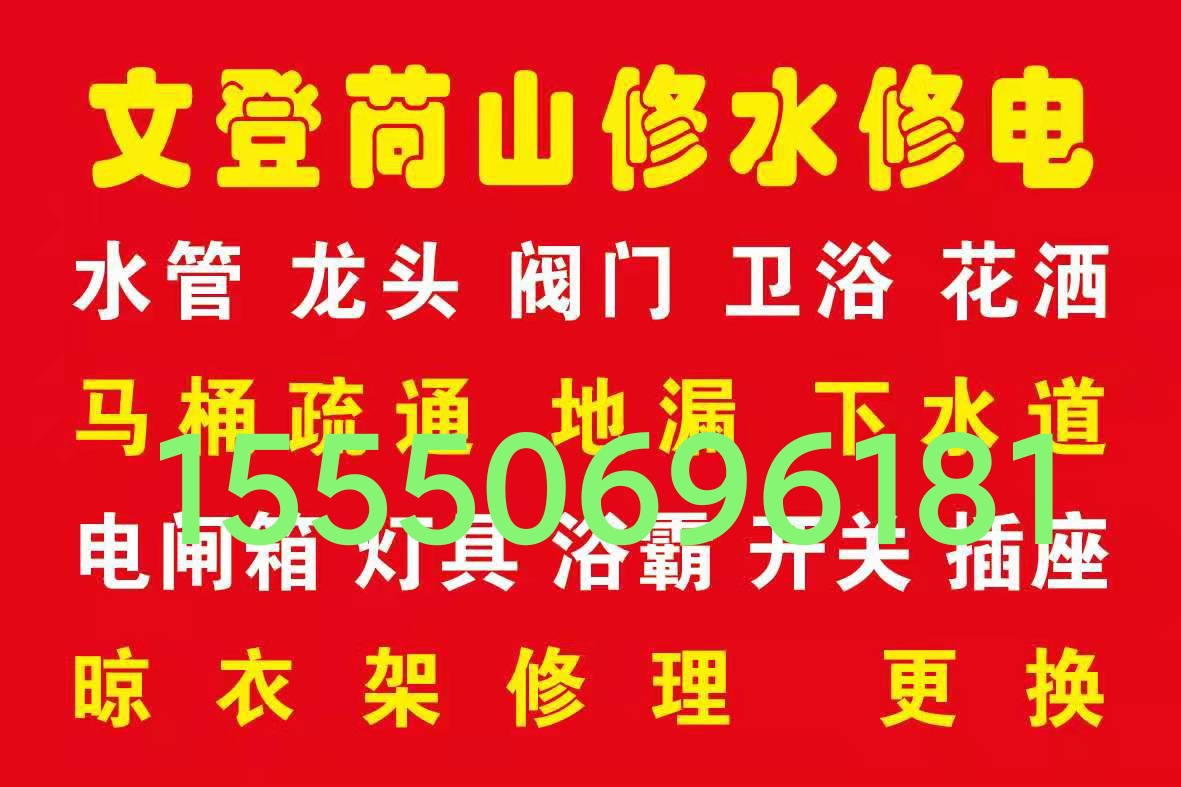 文登安裝維修晾衣架浴霸油煙機燃氣灶熱水器凈水機水龍頭水管閥門 文登安裝維修晾衣架浴霸油煙機燃氣灶熱水器凈水機水龍頭水管閥門