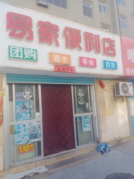 易家便利店加快遞代收