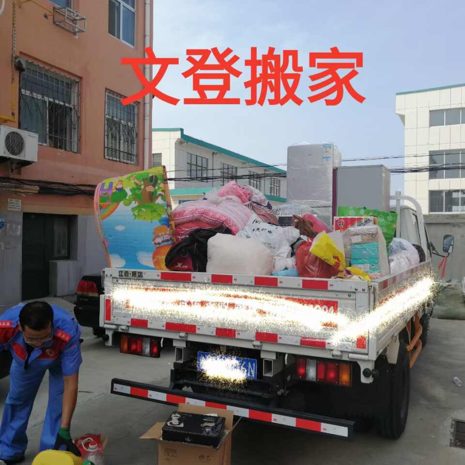 文登區(qū)專業(yè)搬家拉貨
