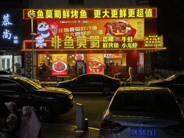 文登非魚莫蜀烤魚步行街店