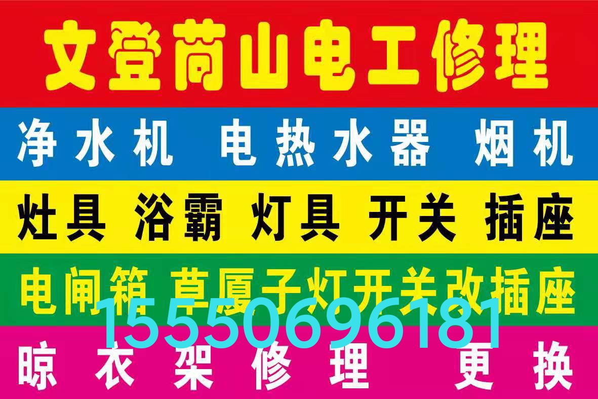 文登修晾衣架浴霸燈具煙機(jī)氣灶熱水器凈水器水電衛(wèi)浴疏通馬桶地漏 文登修晾衣架浴霸燈具煙機(jī)氣灶熱水器凈水器水電衛(wèi)浴疏通馬桶地漏