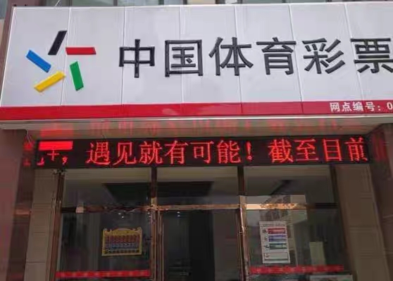 急轉(zhuǎn)，體彩店！