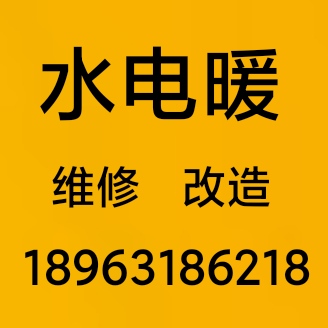 水電暖安裝維修