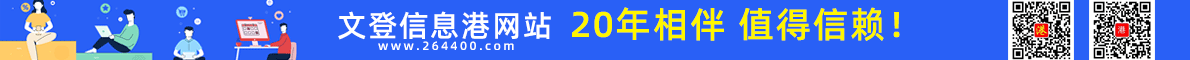 文登信息港網(wǎng)站相伴20年值得信賴(lài)