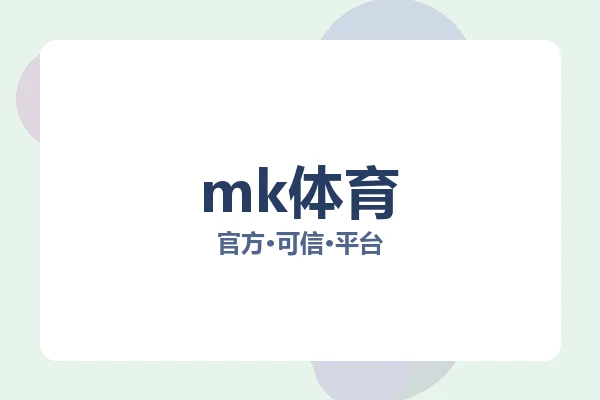 mk体育